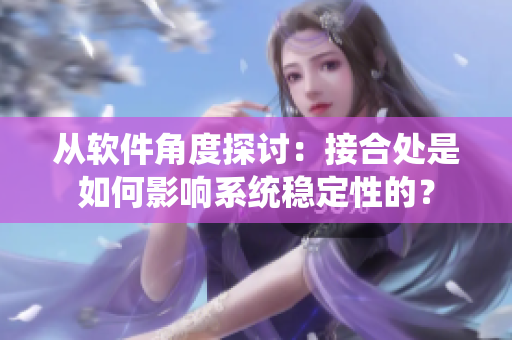 从软件角度探讨：接合处是如何影响系统稳定性的？