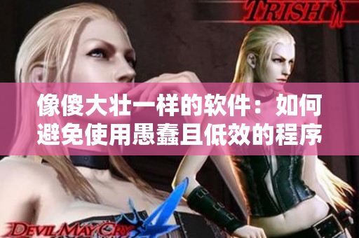 像傻大壮一样的软件：如何避免使用愚蠢且低效的程序