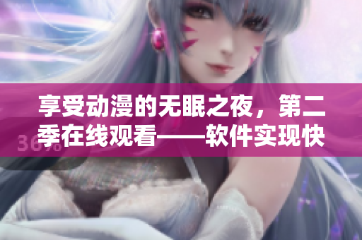 享受动漫的无眠之夜，第二季在线观看——软件实现快捷便利
