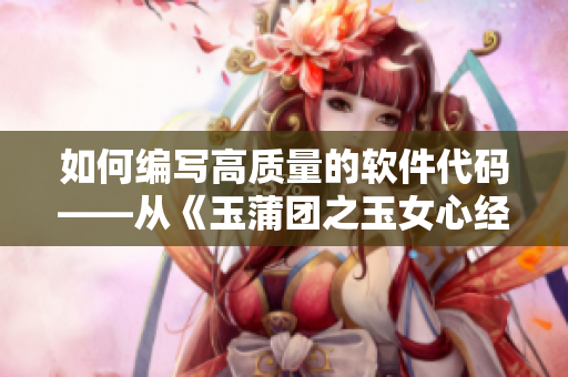 如何编写高质量的软件代码——从《玉蒲团之玉女心经》中获取灵感