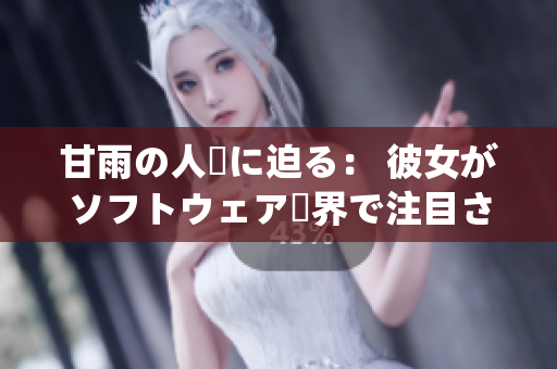 甘雨の人気に迫る： 彼女がソフトウェア業界で注目される理由