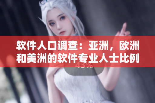 软件人口调查：亚洲，欧洲和美洲的软件专业人士比例分析