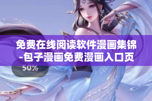 免费在线阅读软件漫画集锦-包子漫画免费漫画入口页面