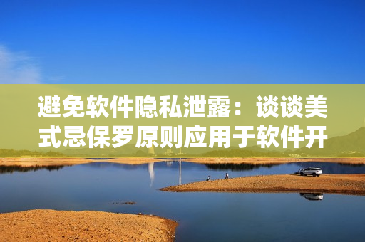 避免软件隐私泄露：谈谈美式忌保罗原则应用于软件开发的意义