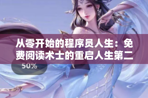 从零开始的程序员人生：免费阅读术士的重启人生第二季漫画