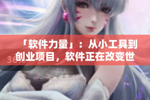 「软件力量」：从小工具到创业项目，软件正在改变世界