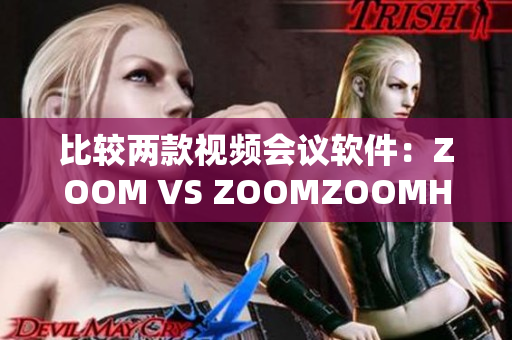 比较两款视频会议软件：ZOOM VS ZOOMZOOMHD