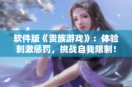 软件版《贵族游戏》：体验刺激惩罚，挑战自我限制！