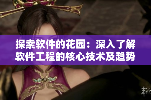 探索软件的花园：深入了解软件工程的核心技术及趋势
