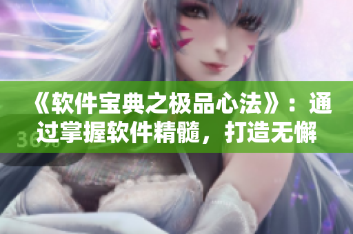 《软件宝典之极品心法》：通过掌握软件精髓，打造无懈可击的技术实力