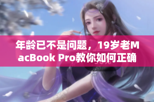 年龄已不是问题，19岁老MacBook Pro教你如何正确安装软件