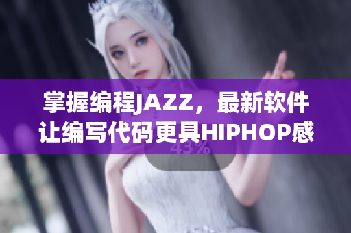 掌握编程JAZZ，最新软件让编写代码更具HIPHOP感