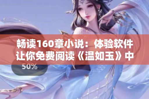 畅读160章小说：体验软件让你免费阅读《温如玉》中二虎的故事