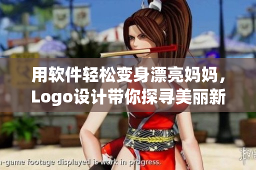 用软件轻松变身漂亮妈妈，Logo设计带你探寻美丽新世界