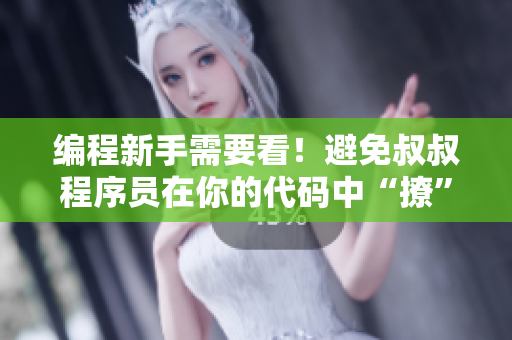 编程新手需要看！避免叔叔程序员在你的代码中“撩”你
