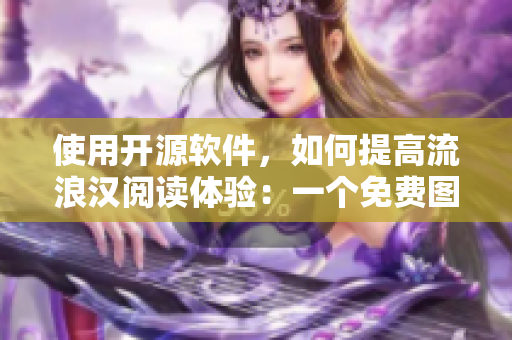 使用开源软件，如何提高流浪汉阅读体验：一个免费图书馆的设计