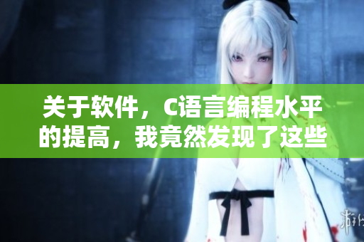 关于软件，C语言编程水平的提高，我竟然发现了这些！