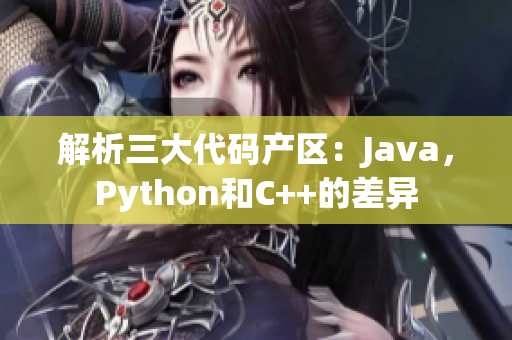 解析三大代码产区：Java，Python和C++的差异