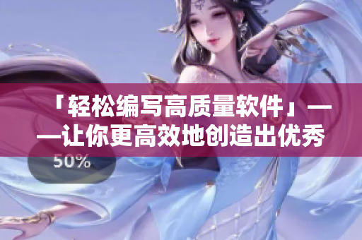 「轻松编写高质量软件」——让你更高效地创造出优秀的程序！