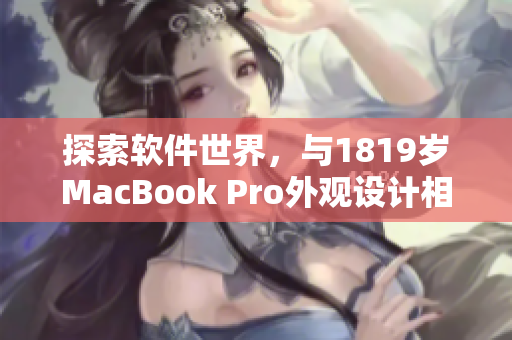 探索软件世界，与1819岁MacBook Pro外观设计相伴