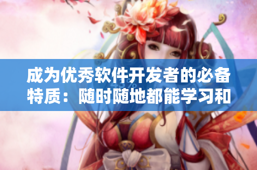 成为优秀软件开发者的必备特质：随时随地都能学习和实践
