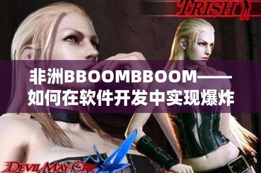 非洲BBOOMBBOOM——如何在软件开发中实现爆炸性增长，附实践案例
