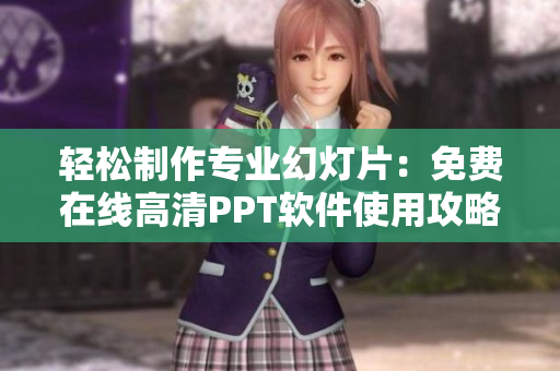 轻松制作专业幻灯片：免费在线高清PPT软件使用攻略