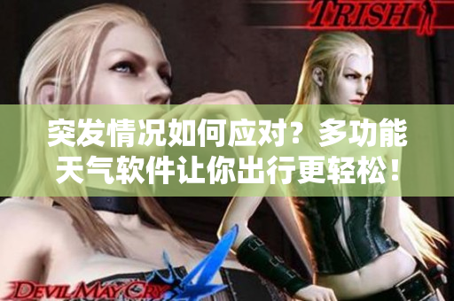 突发情况如何应对？多功能天气软件让你出行更轻松！