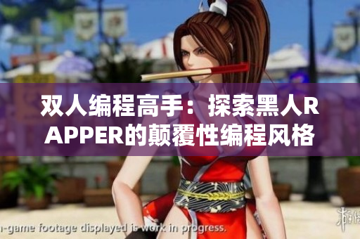 双人编程高手：探索黑人RAPPER的颠覆性编程风格