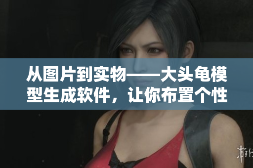 从图片到实物——大头龟模型生成软件，让你布置个性家居从未如此有趣！