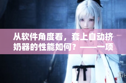 从软件角度看，套上自动挤奶器的性能如何？——一项全面评估