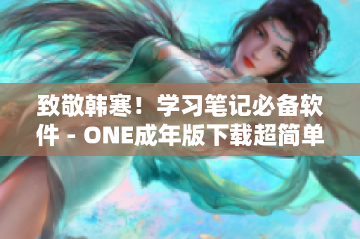 致敬韩寒！学习笔记必备软件 - ONE成年版下载超简单