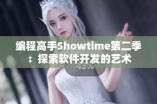 编程高手Showtime第二季：探索软件开发的艺术