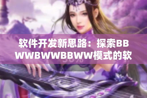 软件开发新思路：探索BBWWBWWBBWW模式的软件创新