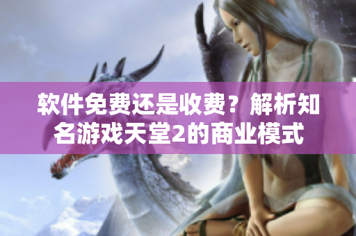 软件免费还是收费？解析知名游戏天堂2的商业模式
