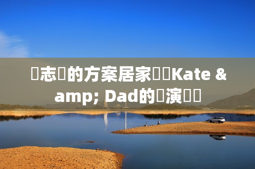 沒志氣的方案居家戲劇Kate & Dad的導演為誰