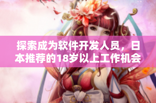 探索成为软件开发人员，日本推荐的18岁以上工作机会
