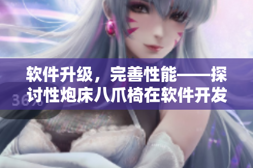 软件升级，完善性能——探讨性炮床八爪椅在软件开发中的实践应用