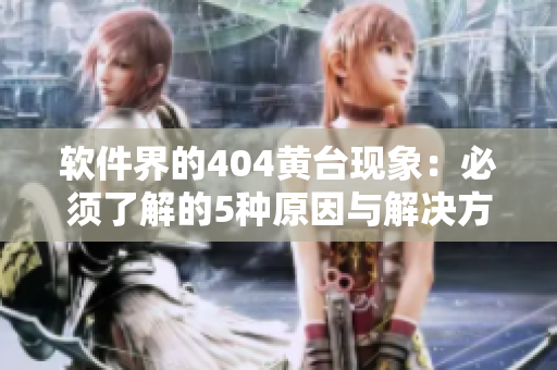 软件界的404黄台现象：必须了解的5种原因与解决方案