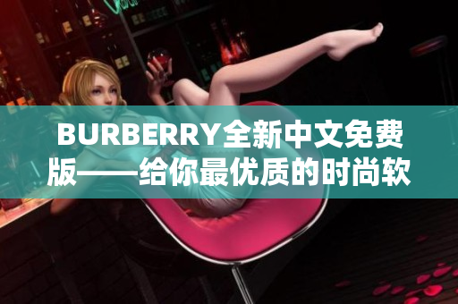 BURBERRY全新中文免费版——给你最优质的时尚软件体验！