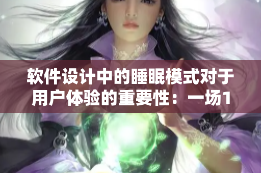 软件设计中的睡眠模式对于用户体验的重要性：一场1v1的较量