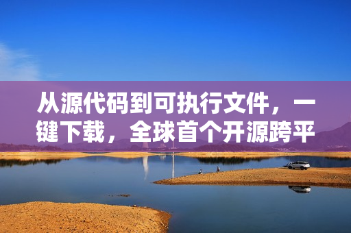 从源代码到可执行文件，一键下载，全球首个开源跨平台软件下载神器