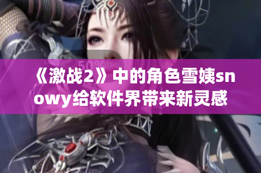《激战2》中的角色雪姨snowy给软件界带来新灵感