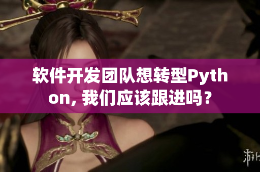 软件开发团队想转型Python, 我们应该跟进吗？