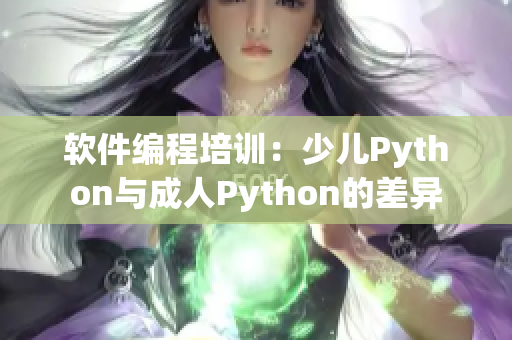 软件编程培训：少儿Python与成人Python的差异