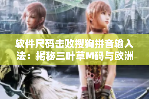 软件尺码击败搜狗拼音输入法：揭秘三叶草M码与欧洲码之争！