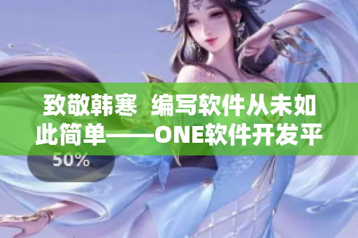 致敬韩寒  编写软件从未如此简单——ONE软件开发平台上线啦！