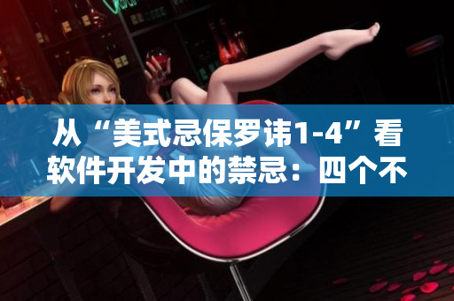 从“美式忌保罗讳1-4”看软件开发中的禁忌：四个不能干的事情