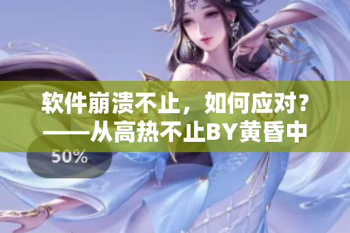 软件崩溃不止，如何应对？——从高热不止BY黄昏中汲取启示