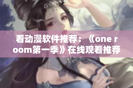 看动漫软件推荐：《one room第一季》在线观看推荐！